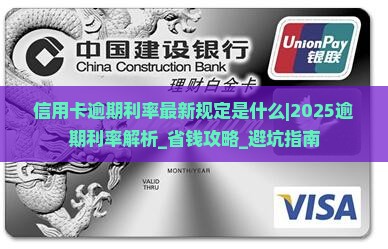 信用卡逾期利率最新规定是什么