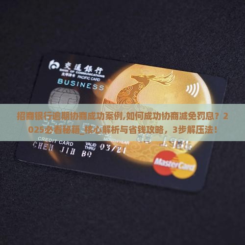 招商银行逾期协商成功案例