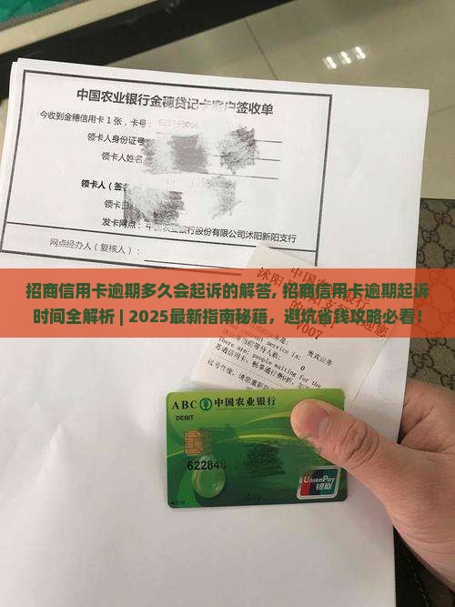 招商信用卡逾期多久会起诉的解答