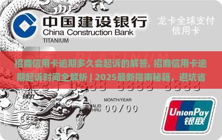 招商信用卡逾期多久会起诉的解答