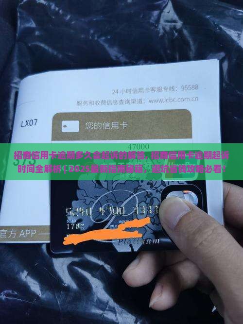 招商信用卡逾期多久会起诉的解答