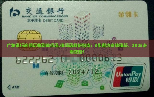 广发银行逾期后收到律师函 广发银行逾期后收到律师函