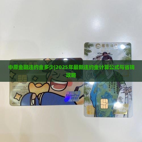 中原金融违约金多少
