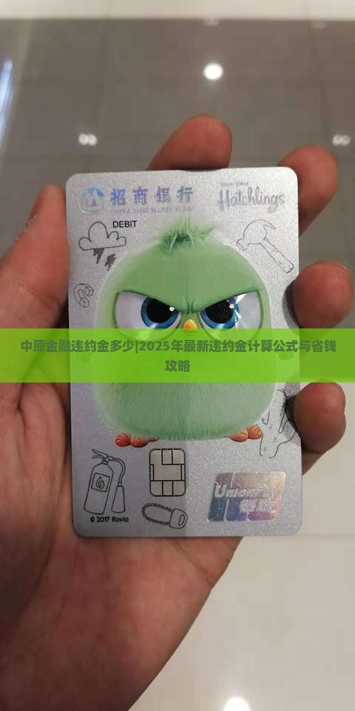 中原金融违约金多少