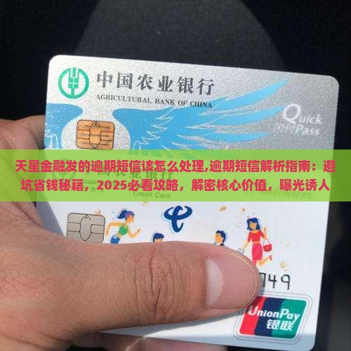 天星金融发的逾期短信该怎么处理 天星金融发的逾期短信该怎么处理