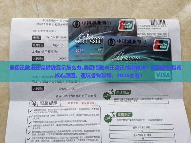 美团还款没还完借钱显示怎么办