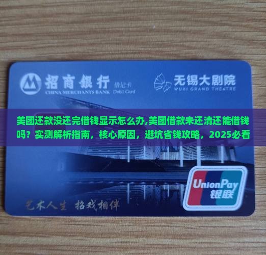美团还款没还完借钱显示怎么办