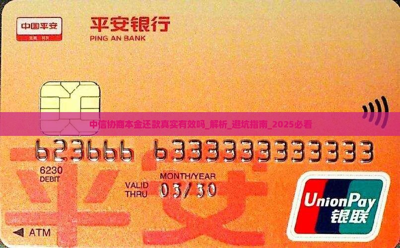 中信协商本金还款真实有效吗