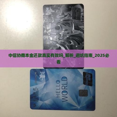 中信协商本金还款真实有效吗
