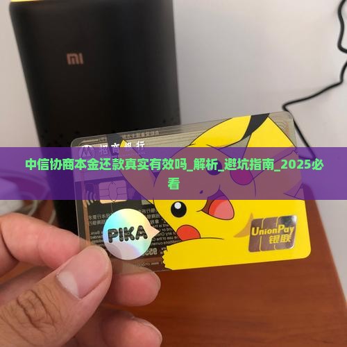 中信协商本金还款真实有效吗