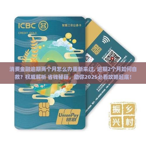 消费金融逾期两个月怎么办重新来过