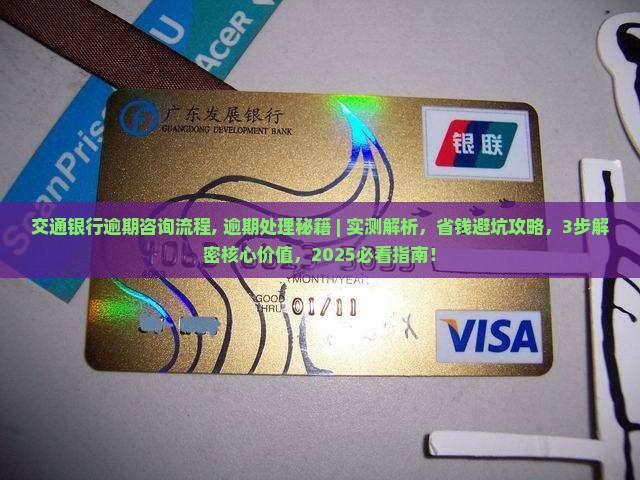 交通银行逾期咨询流程