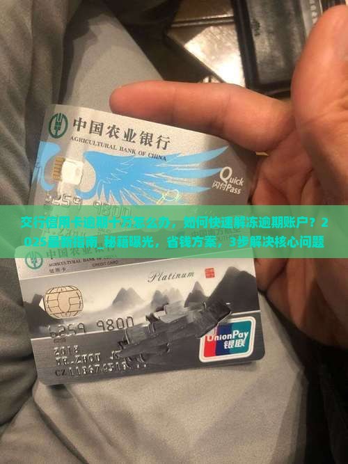 交行信用卡逾期十万怎么办