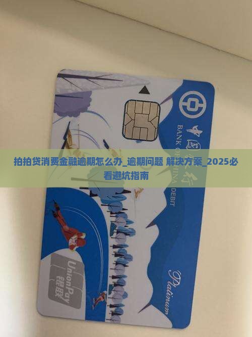 拍拍贷消费金融逾期怎么办解决方法