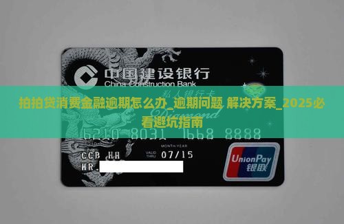 拍拍贷消费金融逾期怎么办解决方法