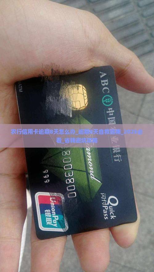 农行信用卡逾期8天怎么办 农行信用卡逾期8天怎么办