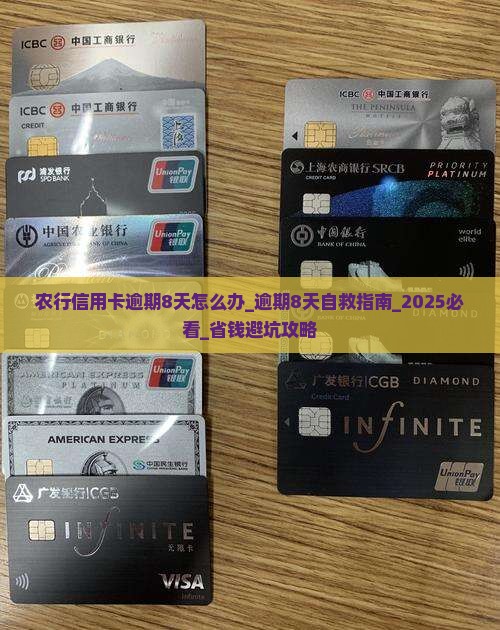 农行信用卡逾期8天怎么办 农行信用卡逾期8天怎么办