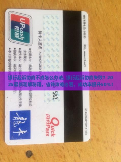 银行起诉协商不成怎么办法 银行起诉协商不成怎么办法