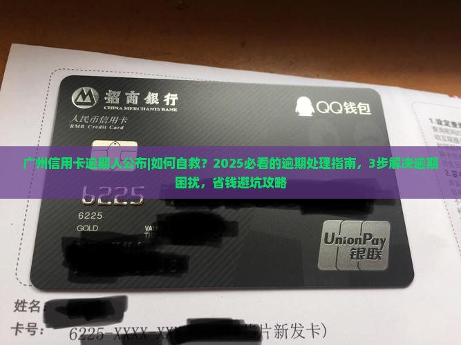 广州信用卡逾期人公布 广州信用卡逾期人公布