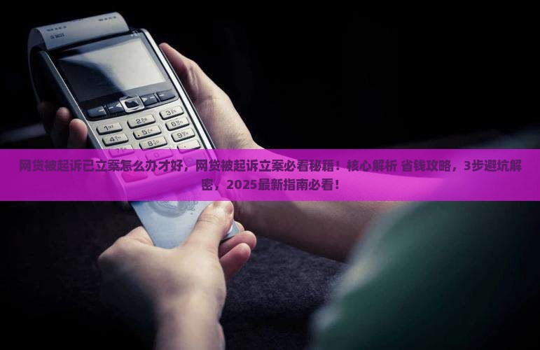 网贷被起诉已立案怎么办才好