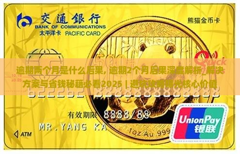 白条逾期两个月是什么后果