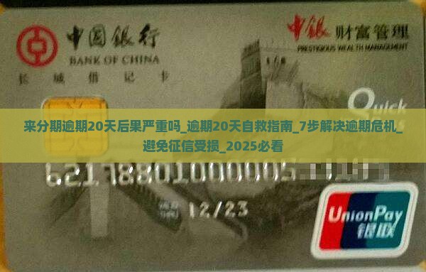 来分期逾期20天后果严重吗