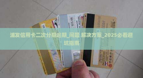 浦发信用卡二次分期逾期