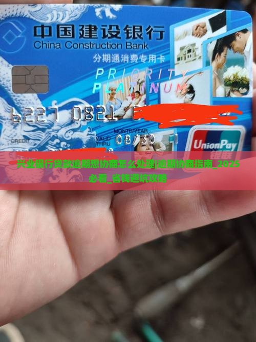 兴业银行贷款逾期想协商怎么处理方式
