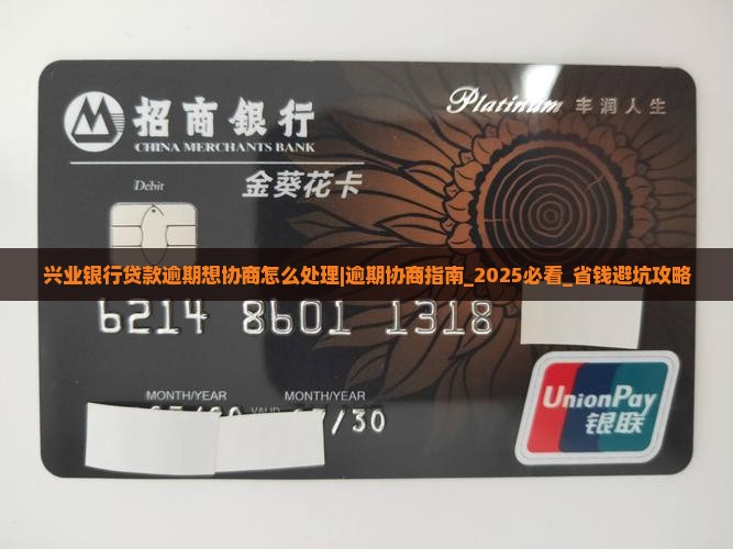 兴业银行贷款逾期想协商怎么处理方式