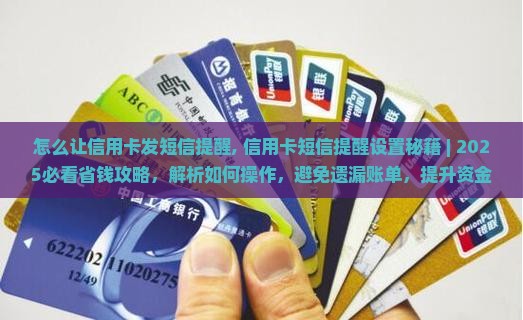怎么让信用卡发短信提醒