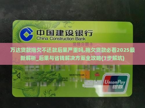 万达贷款拖欠不还款后果严重吗 万达贷款拖欠不还款后果严重吗
