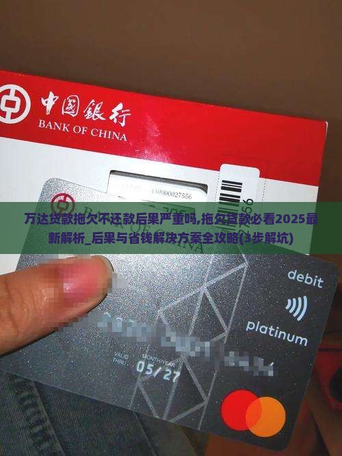 万达贷款拖欠不还款后果严重吗 万达贷款拖欠不还款后果严重吗