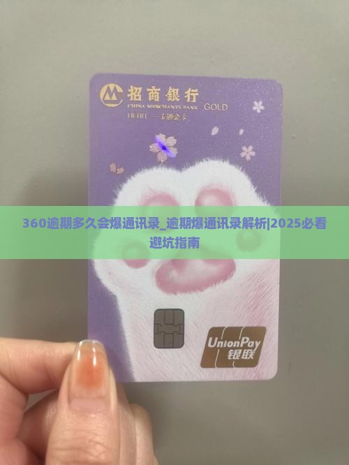 360逾期多久会爆通讯录