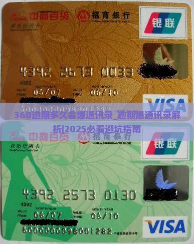 360逾期多久会爆通讯录