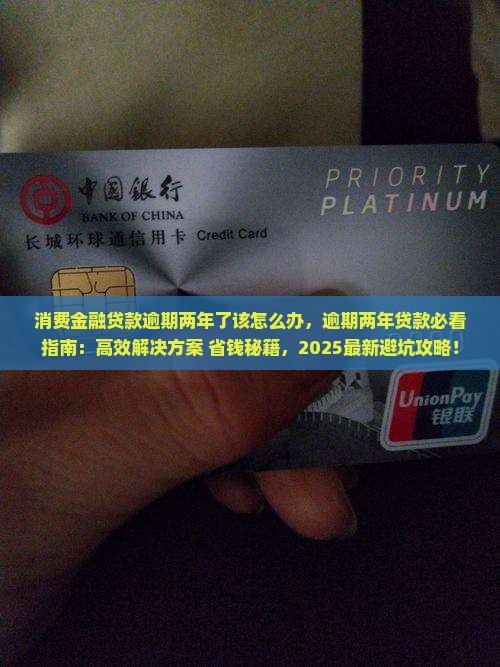 消费金融贷款逾期两年了该怎么办