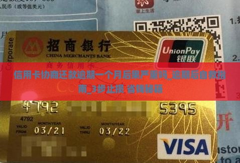 信用卡协商还款逾期一个月后果严重吗 信用卡协商还款逾期一个月后果严重吗
