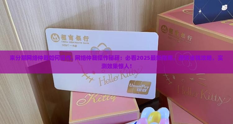 来分期网络仲裁如何操作