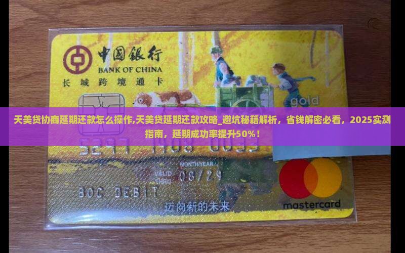 天美贷协商延期还款怎么操作