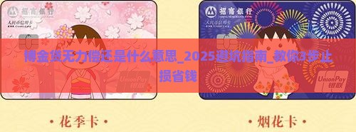 博金贷无力偿还是什么意思