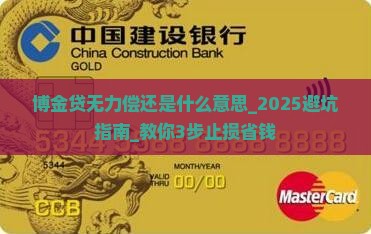 博金贷无力偿还是什么意思