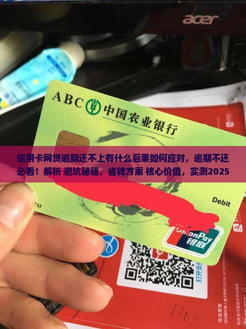 信用卡网贷逾期还不上有什么后果如何应对 信用卡网贷逾期还不上有什么后果如何应对
