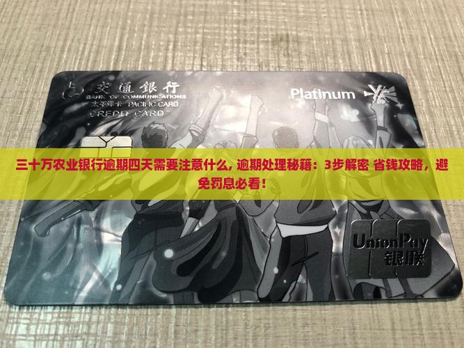 三十万农业银行逾期四天需要注意什么