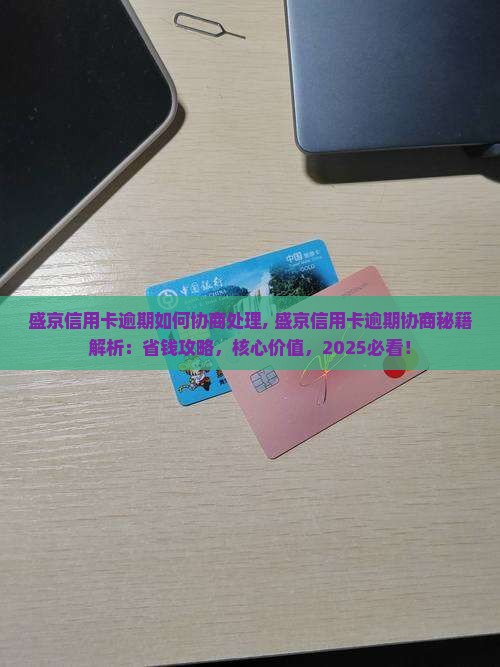 盛京信用卡逾期如何协商处理