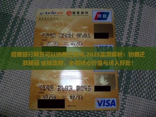 招商银行网贷可以协商还款吗需要注意什么