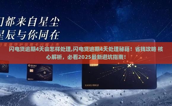 闪电贷逾期4天会怎样处理