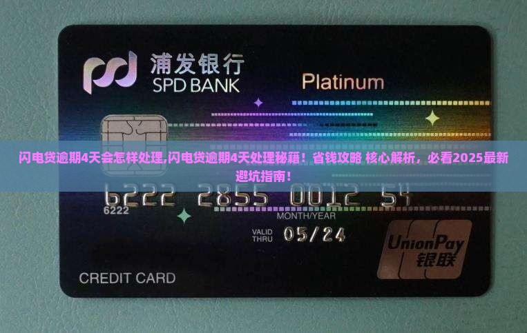 闪电贷逾期4天会怎样处理