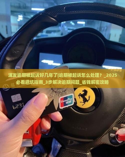 浦发逾期被起诉好几年了