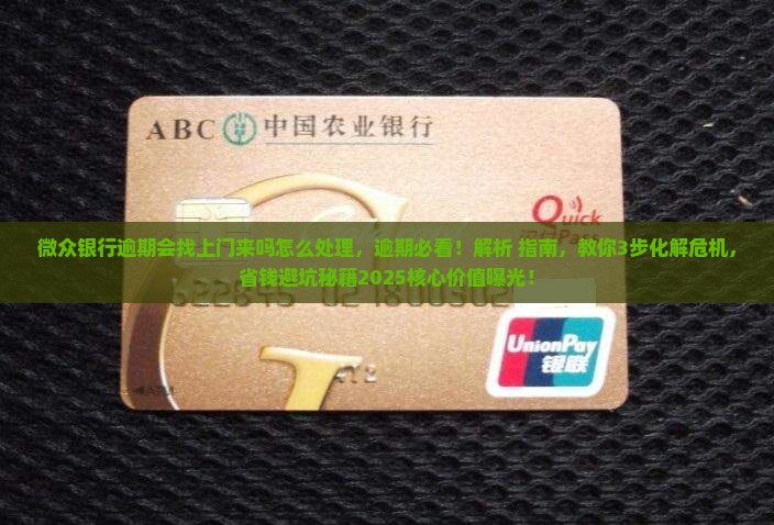 微众银行逾期会找上门来吗怎么处理 微众银行逾期会找上门来吗怎么处理