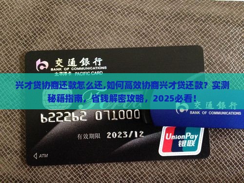 兴才贷协商还款怎么还 兴才贷协商还款怎么还
