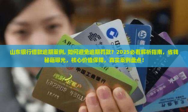 山东银行借款逾期案例 山东银行借款逾期案例